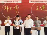 大明國際與三一集團戰(zhàn)略簽約